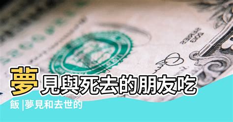 夢見去世的朋友|夢見死去的朋友